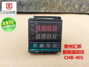 常州汇邦温控仪 智能温度控制器 chb-401 正品保证 【厂家直销】